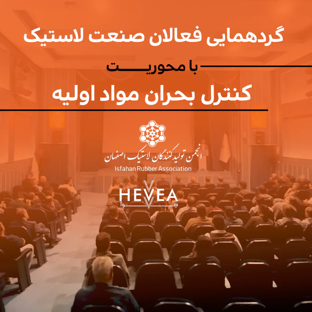 گزارش تصویری از گردهمایی فعالان صنعت لاستیک با محوریت کنترل بحران مواد اولیه